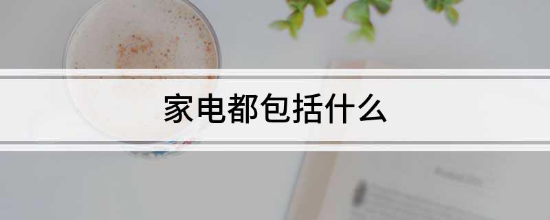 非凡体育网址家电都包括什么(图1)