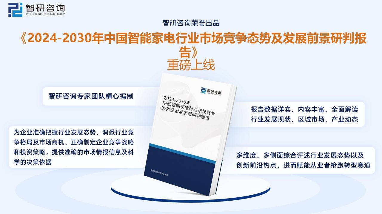 智研咨询重磅发布2022年非凡体育APP中国智能家电行业市场分析报告：市场规模持续上升(图11)